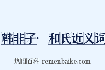 韩非子·和氏近义词是什么意思的图片